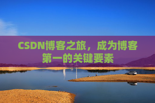CSDN博客之旅，成为博客第一的关键要素