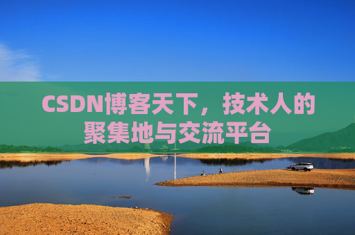 CSDN博客天下，技术人的聚集地与交流平台