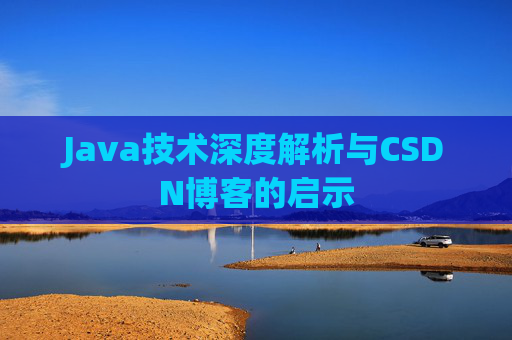 Java技术深度解析与CSDN博客的启示