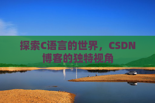 探索C语言的世界,CSDN博客的独特视角