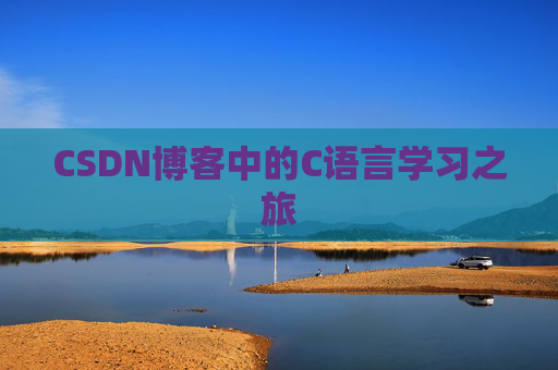 CSDN博客中的C语言学习之旅