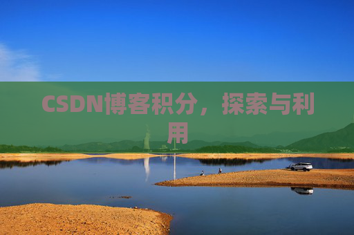 CSDN博客积分，探索与利用